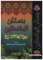 Bustanu'l-Vaaizin ve Riyazu's-Sami'n | بستان الواعظين ورياض السامعين