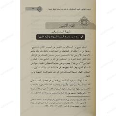 شبهات المستشرقين في السنة النبوية
