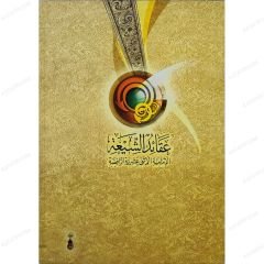 عقائد الشيعة الإمامية الاثني عشرية الرافضة