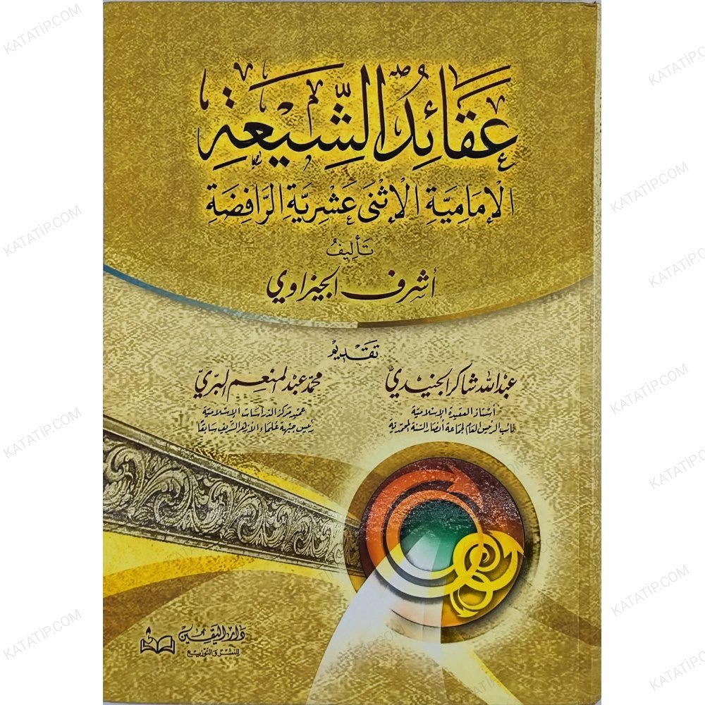 عقائد الشيعة الإمامية الاثني عشرية الرافضة