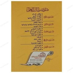 متون طالب العلم ج1