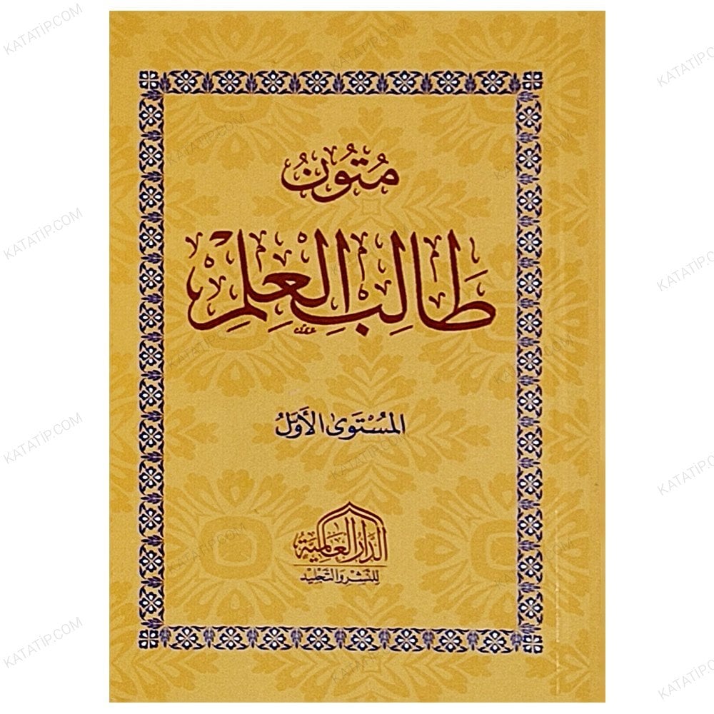 متون طالب العلم ج1