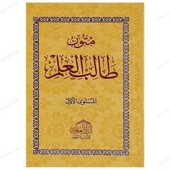 متون طالب العلم ج1