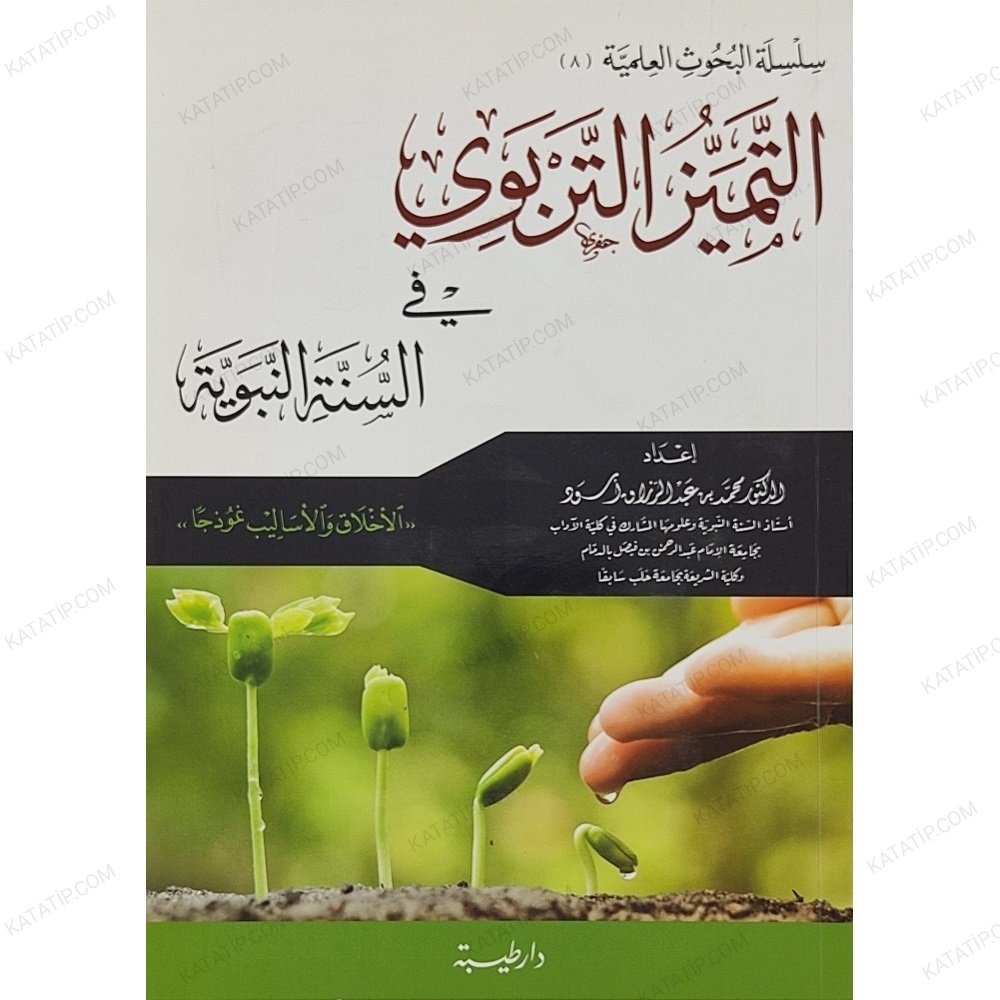 التميز التربوي في السنة النبوية