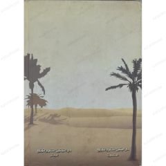 طريق الهجرتين وباب السعادتين