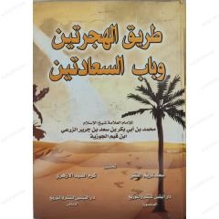 طريق الهجرتين وباب السعادتين