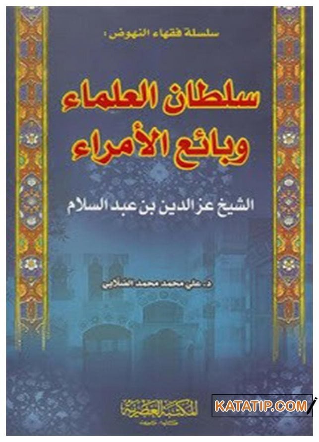 Sultanü'l-Ulema ve Baiü'l-Ümera | سلطان العلماء وبائع الأمراء