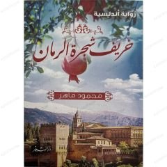خريف شجرة الرمان