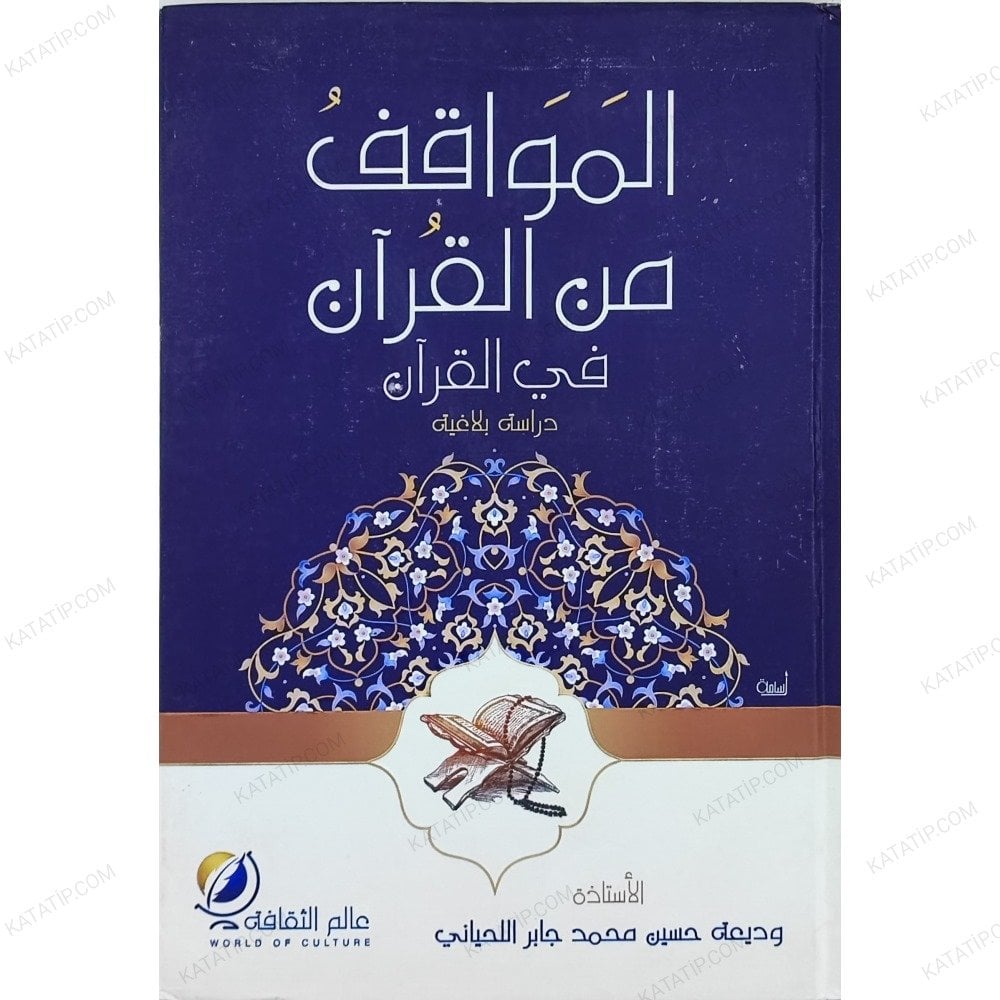 المواقف من القرآن في القرآن