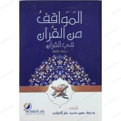 المواقف من القرآن في القرآن
