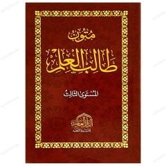 متون طالب العلم ج3