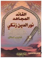 El-Kaidü'l-Mücahid Nureddin Zenki  | القائد المجاهد نور الدين زنكي