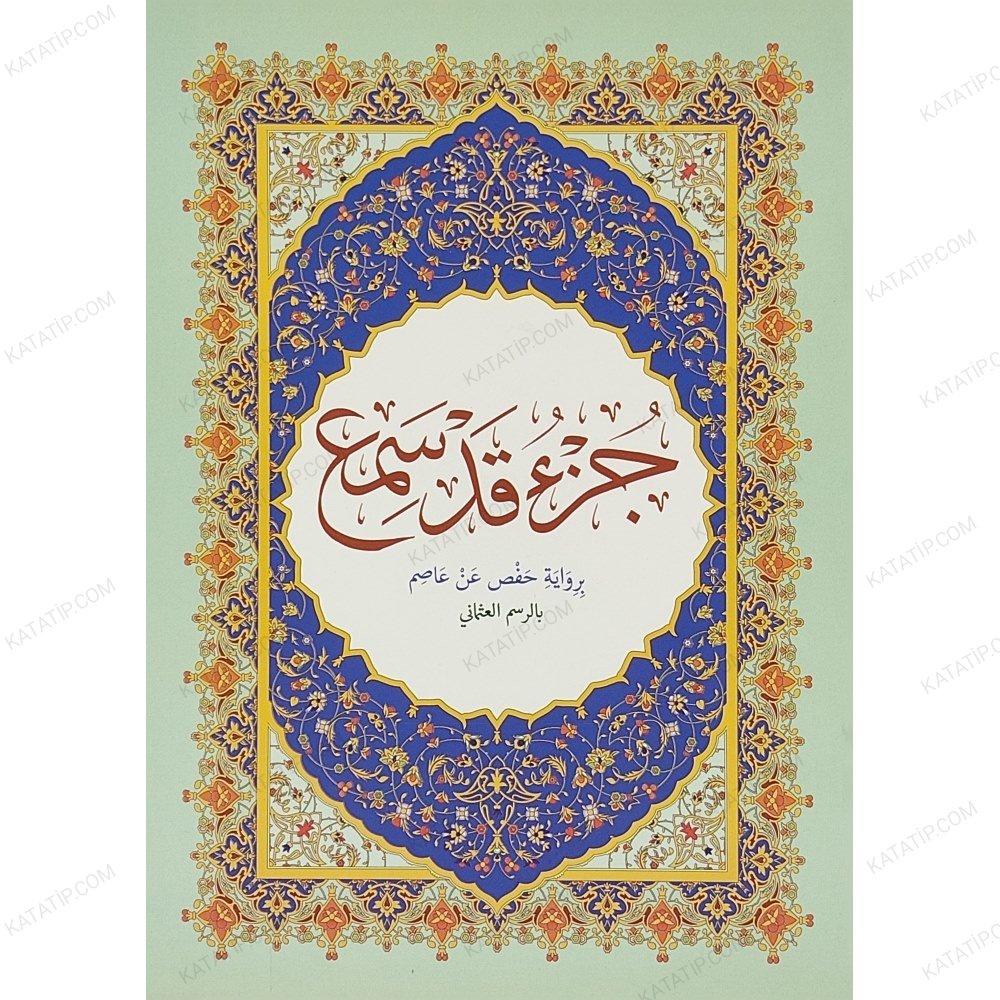 جزء قد سمع