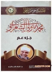Tefsir ve Havatiri'l-İmam Muhammed Mütevelli Eş-Şa'ravi | تفسير وخواطر الإمام محمد متولي الشعراوي