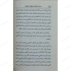 محاسن الإسلام نظرات منهجية