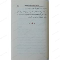 محاسن الإسلام نظرات منهجية