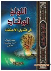 El-Lü'lü'l-Vekkad fi Fetaval İtikad  | اللؤلؤ الوقاد في فتاوى الاعتقاد