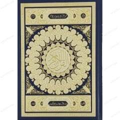 المصحف الشريف قياس وسيط غلاف نافر
