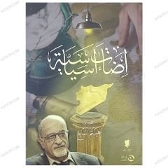 إضاءات سياسية
