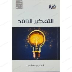 التفكير الناقد