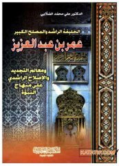 El-Halifetü'r-Raşid ve'l-Muslihü'l-Kebir | الخليفة الراشد والمصلح الكبير