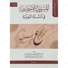 المسؤولية الاجتماعية في السنة النبوية
