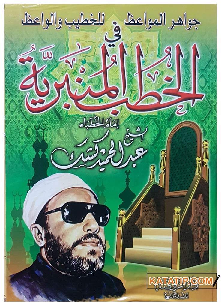 Cevahiru'l-Mevaiz li'l-Hatibi'l-Vaiz | جواهر المواعظ للخطيب الواعظ