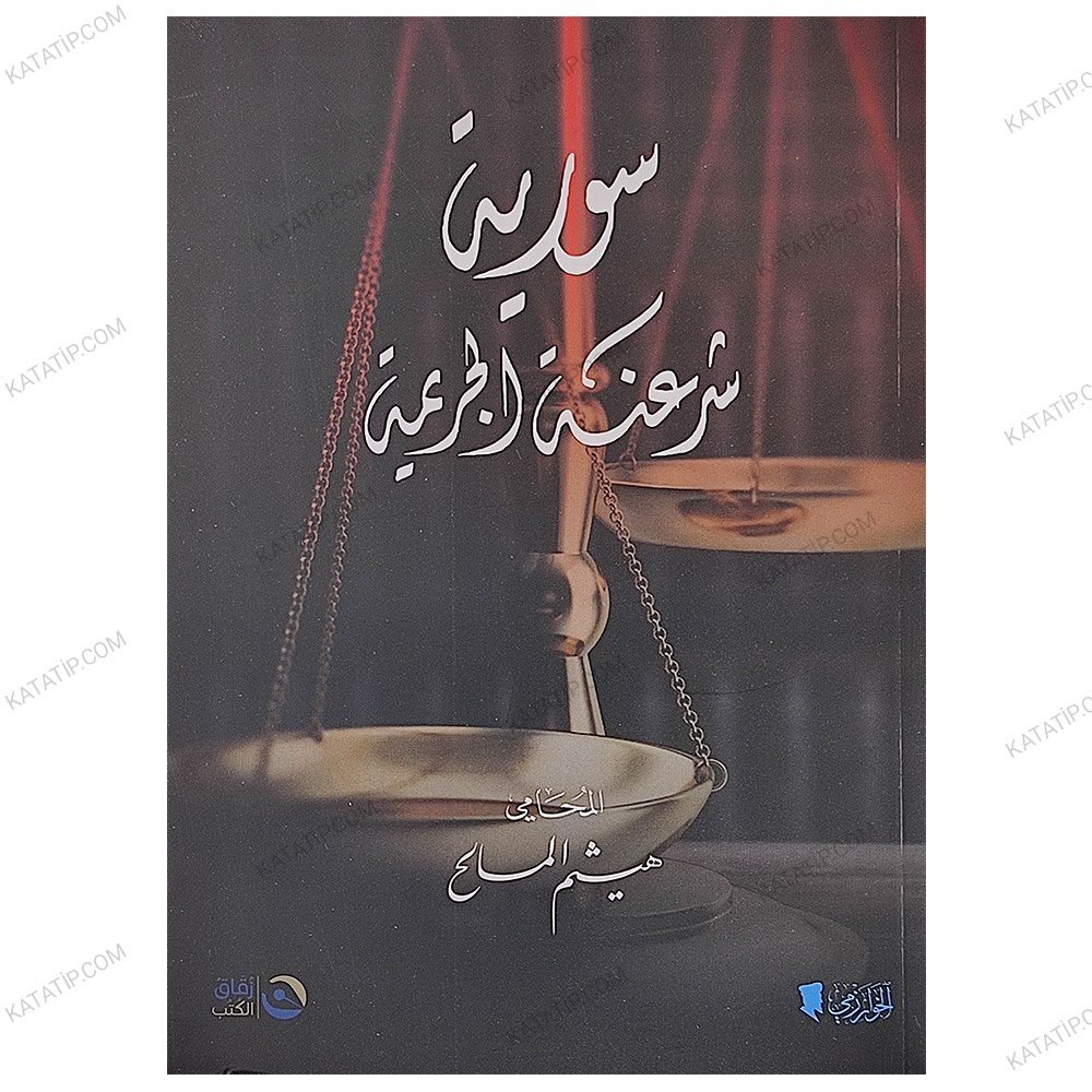 سوريا شرعنة الجريمة