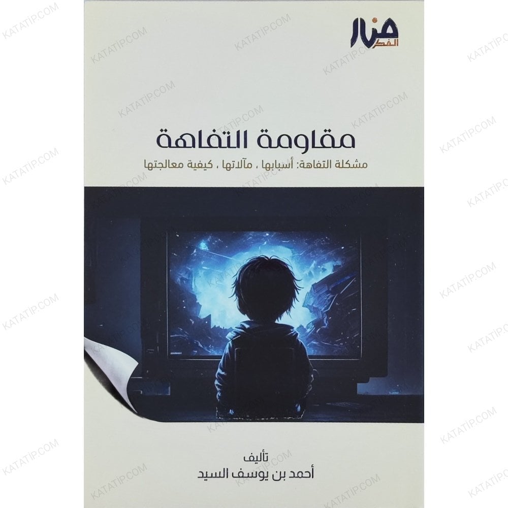 مقاومة التفاهة