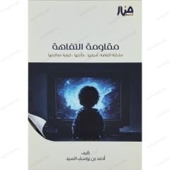 مقاومة التفاهة