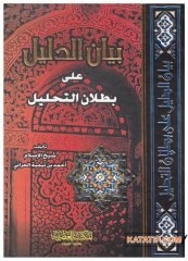 Beyanü'd-Delil Ala Butlâni't-Tahlil | بيان الدليل على بطلان التحليل