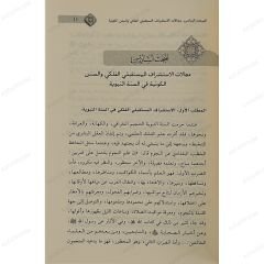 مجالات الاستشراف المستقبلي في السنة النبوية