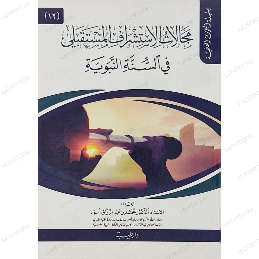 مجالات الاستشراف المستقبلي في السنة النبوية