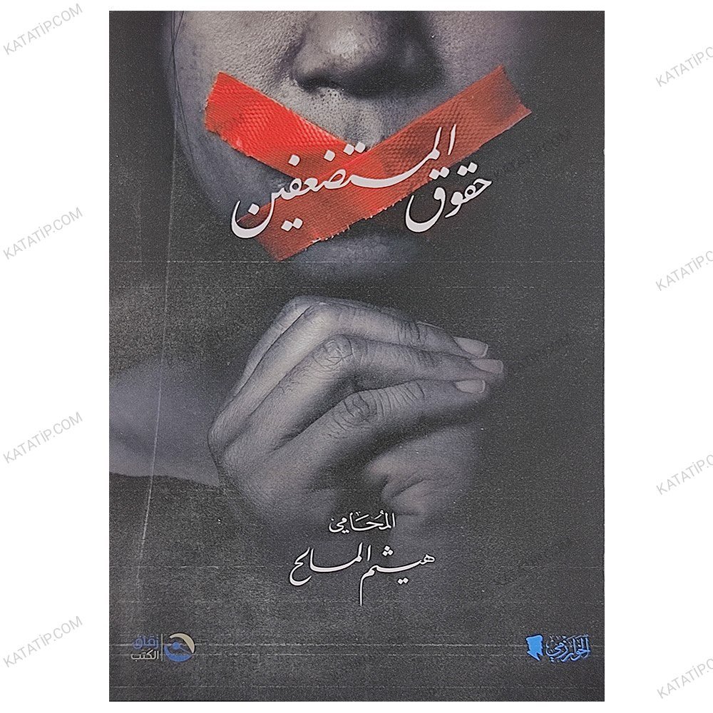 حقوق المستضعفين
