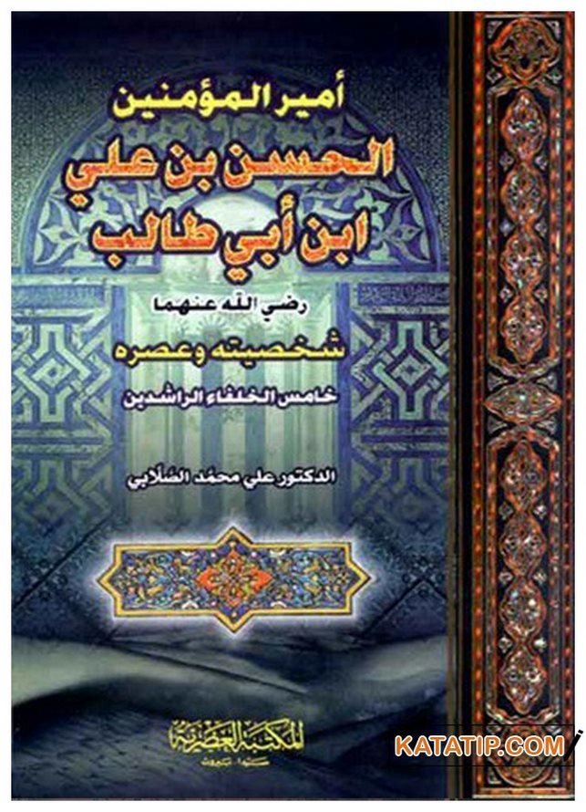 Emirü'l-Mü'minin El-Hasan B. Ali B. Ebi Talib | أمير المؤمنين الحسن بن علي ابن أبي طالب