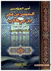 Emirü'l-Mü'minin El-Hasan B. Ali B. Ebi Talib | أمير المؤمنين الحسن بن علي ابن أبي طالب