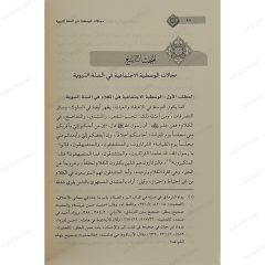 مجالات الوسطية في السنة النبوية