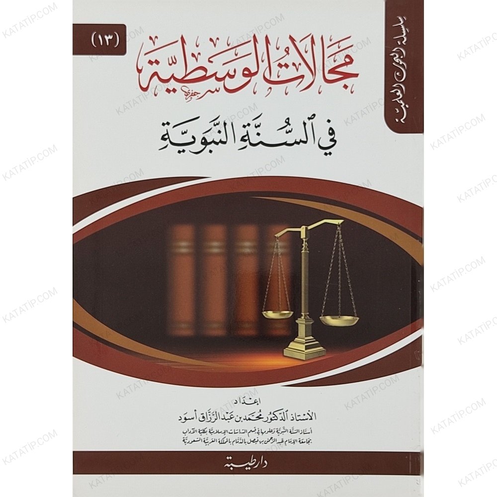 مجالات الوسطية في السنة النبوية