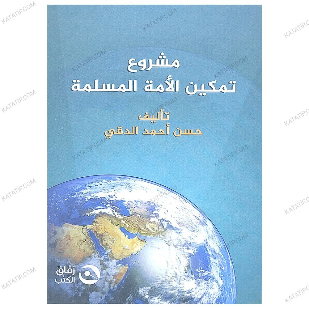 مشروع تمكين الأمة المسلمة