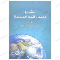 مشروع تمكين الأمة المسلمة