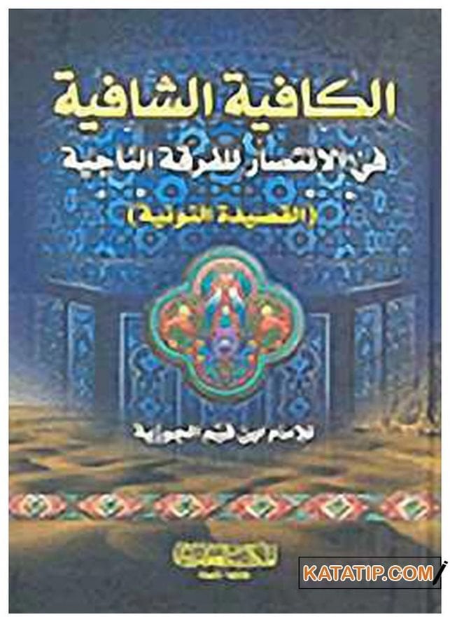 El-Kafiyetü'ş-Şafiye Fi'l-İntisar Li'l-Fırkati'n-Naciye | الكافية الشافية في الانتصار للفرقة الناجية