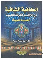 El-Kafiyetü'ş-Şafiye Fi'l-İntisar Li'l-Fırkati'n-Naciye | الكافية الشافية في الانتصار للفرقة الناجية