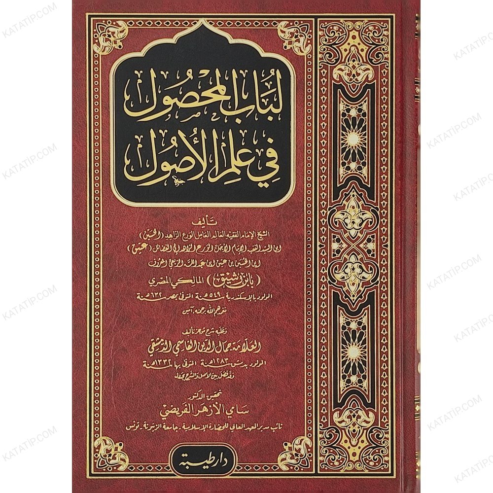 لباب المحصول في علم الأصول