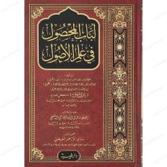 لباب المحصول في علم الأصول