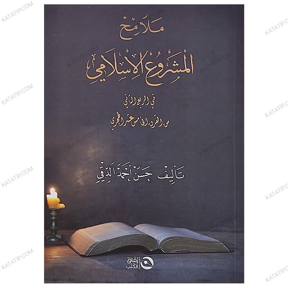 ملامح المشروع الإسلامي