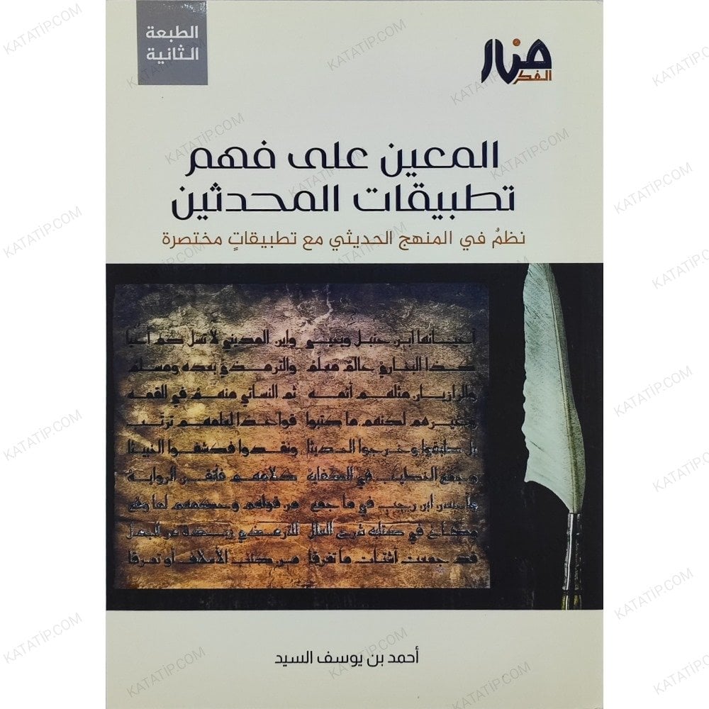 المعين على فهم تطبيقات المحدثين