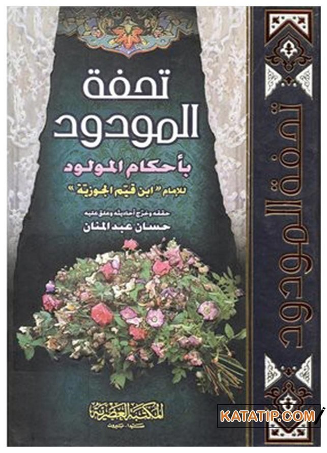 Tuhfetü'l-Mevdud bi-Ahkami'l-Mevlud | تحفة المودود بأحكام المولود