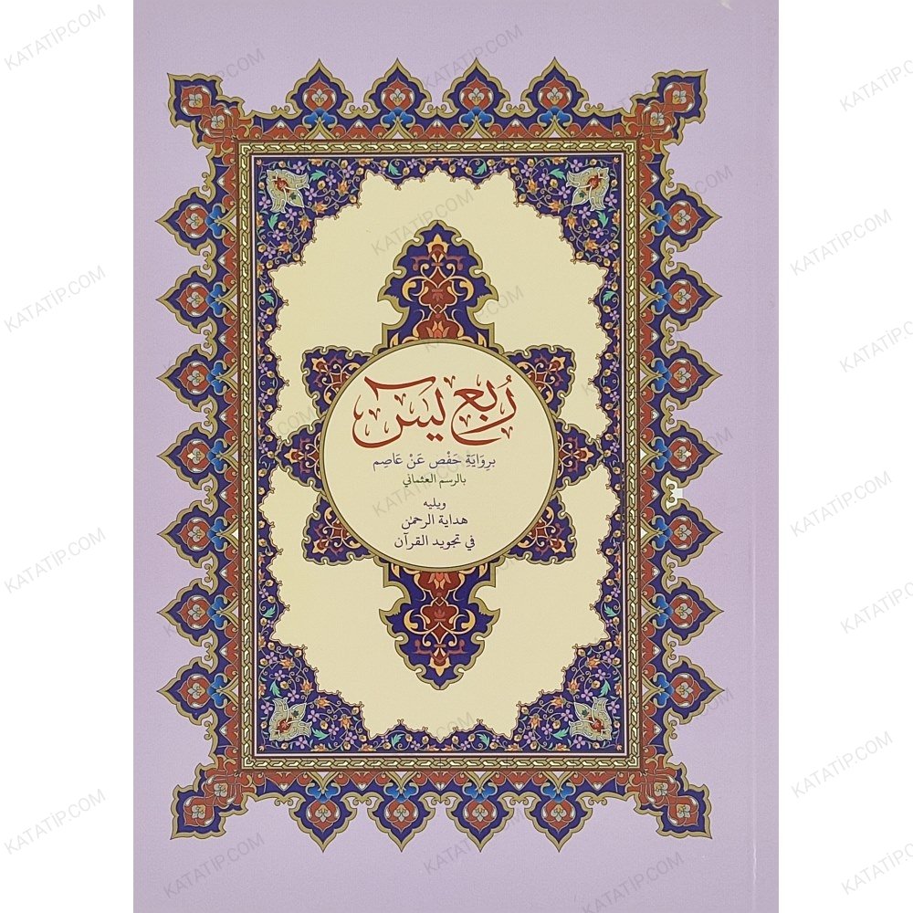 ربع يس