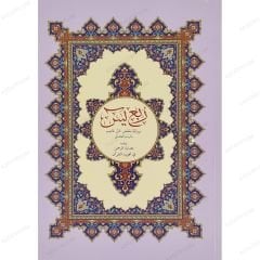 ربع يس