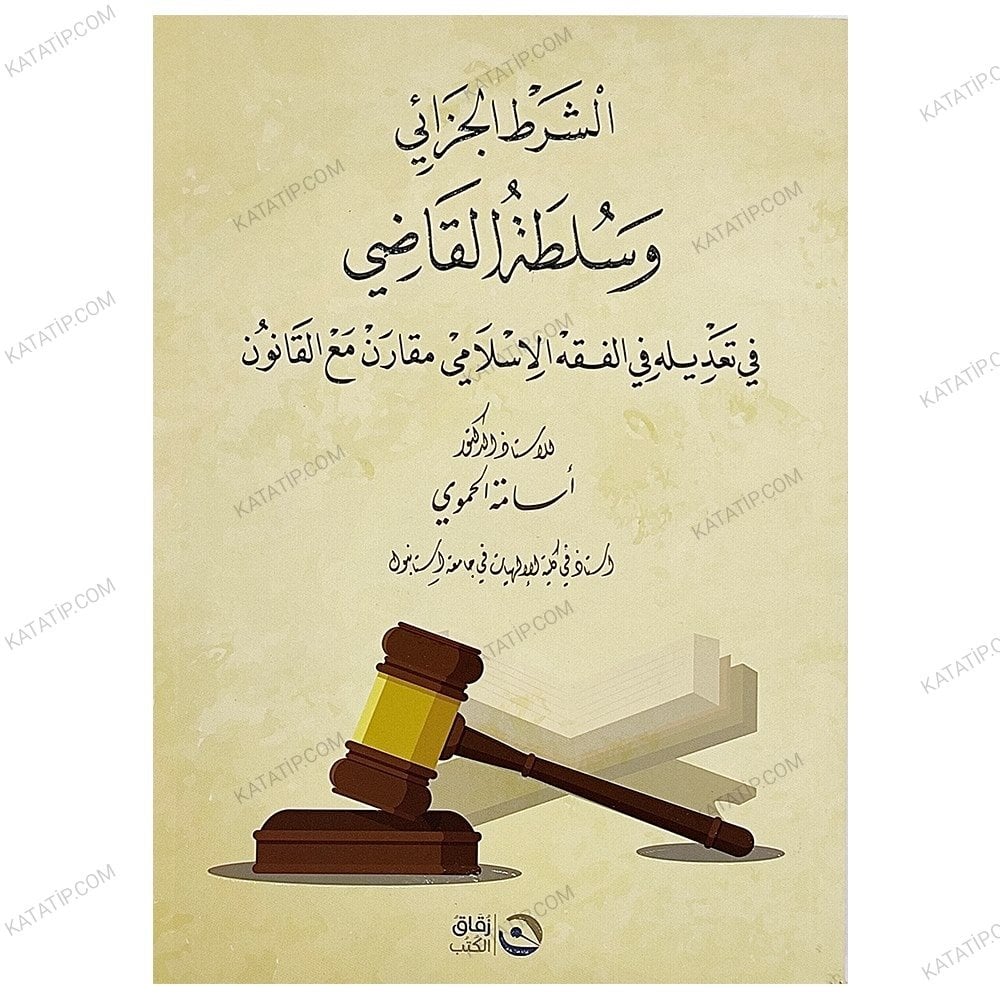 الشرط الجزائي وسلطة القاضي